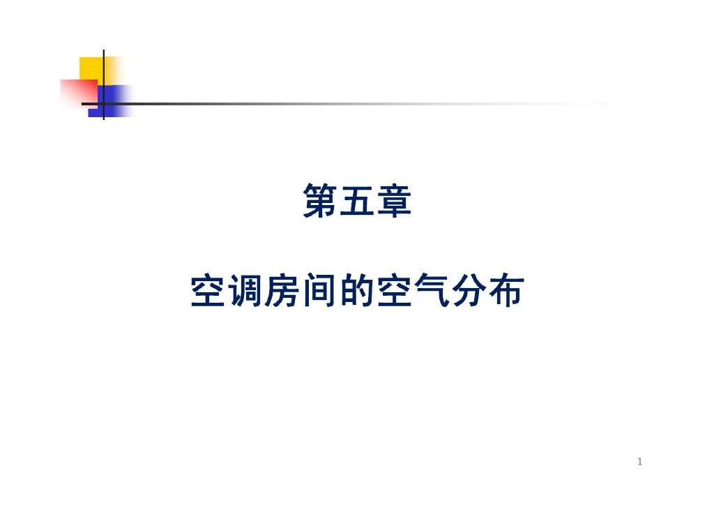 空调房间的空气分布