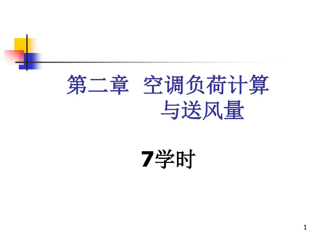 空调负荷计算与送风量（83页）