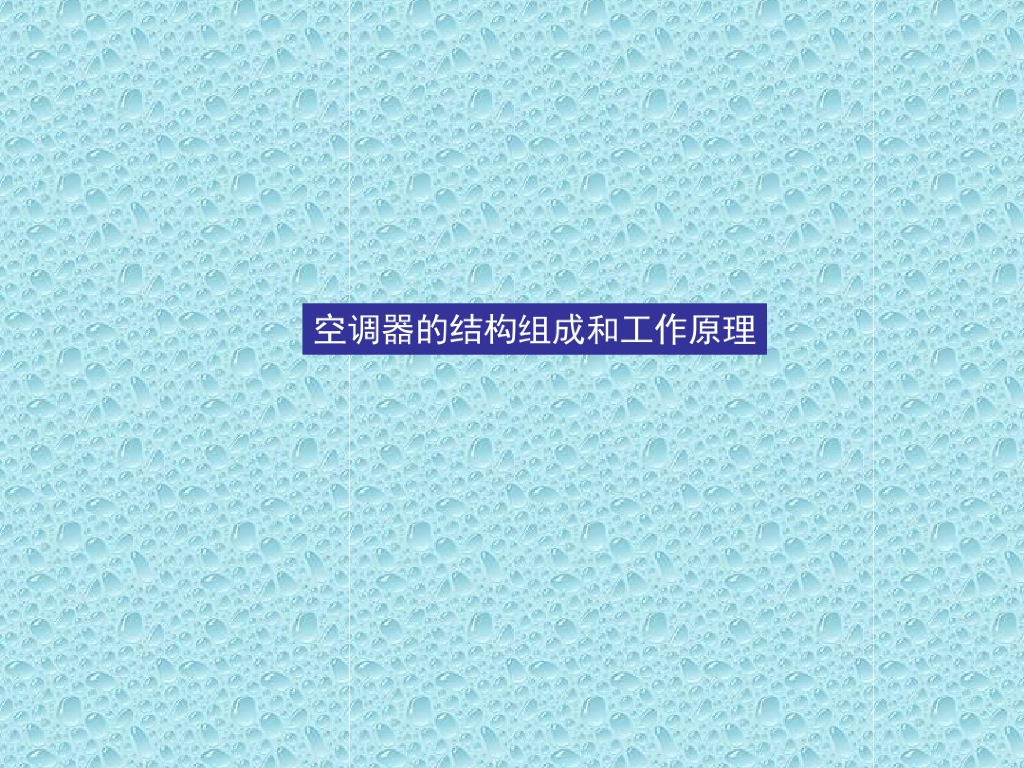 空调器的结构组成和工作原理