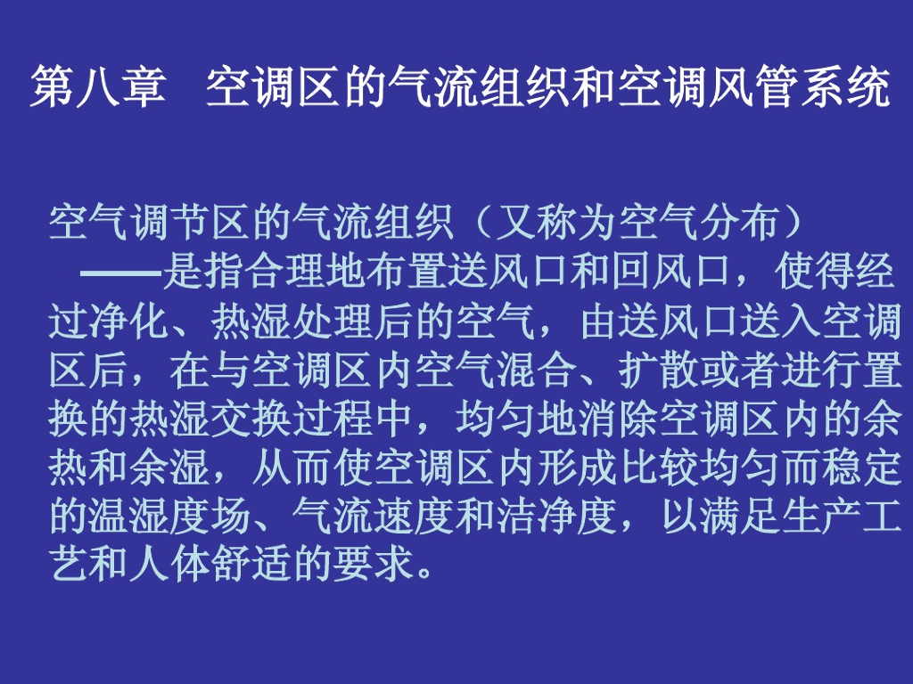 空调区的气流组织和空调风管系统