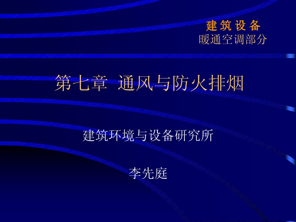 建筑设备-通风与防火排烟
