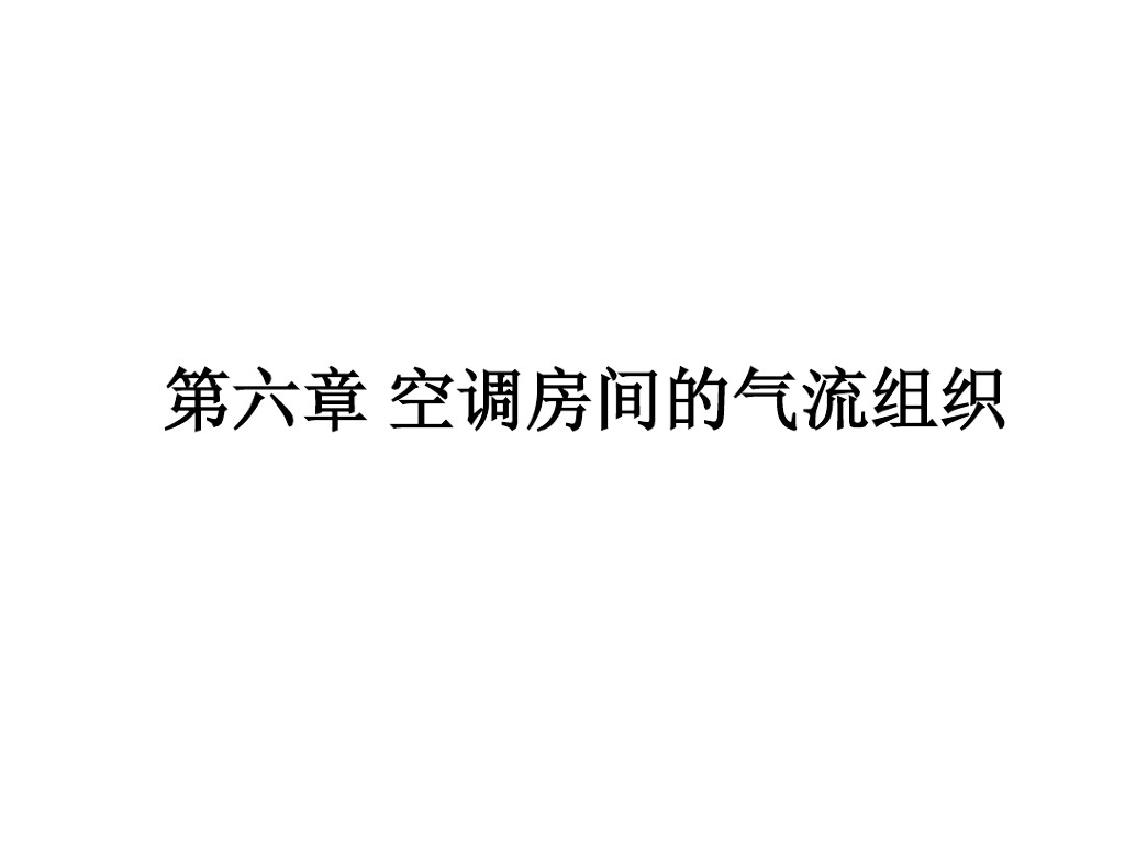 空调房间的气流组织（44页）