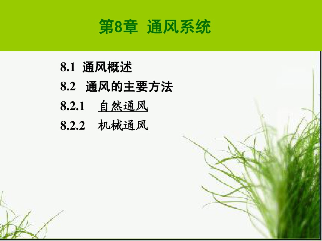 建筑设备-通风系统（60页）