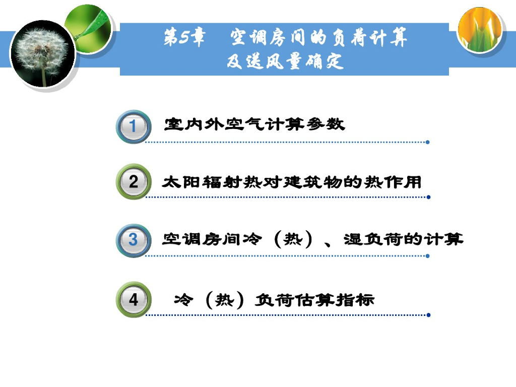 空调房间的负荷计算及送风量确定
