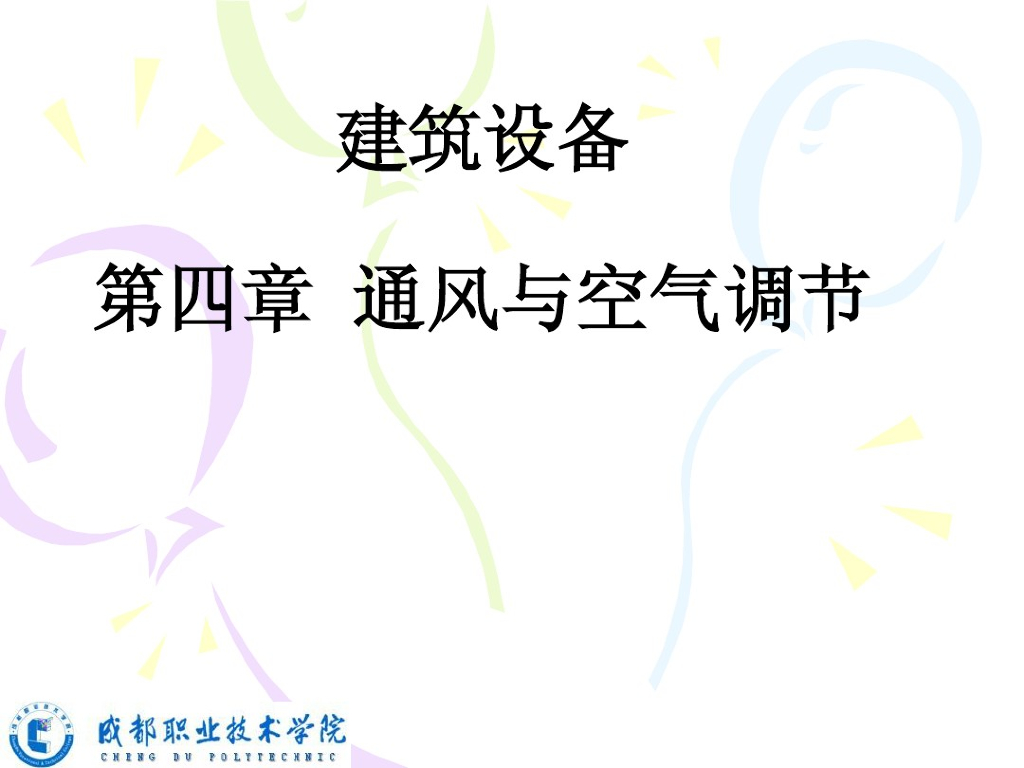 建筑设备-通风与空气调节