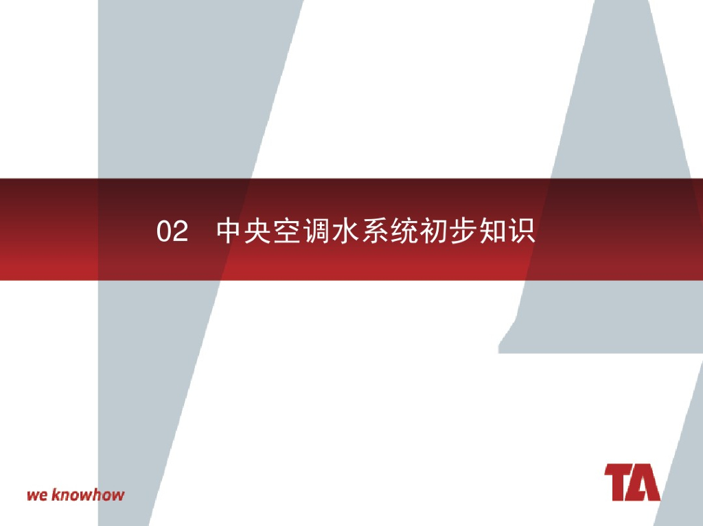 中央空调水系统设计初步知识（48页）