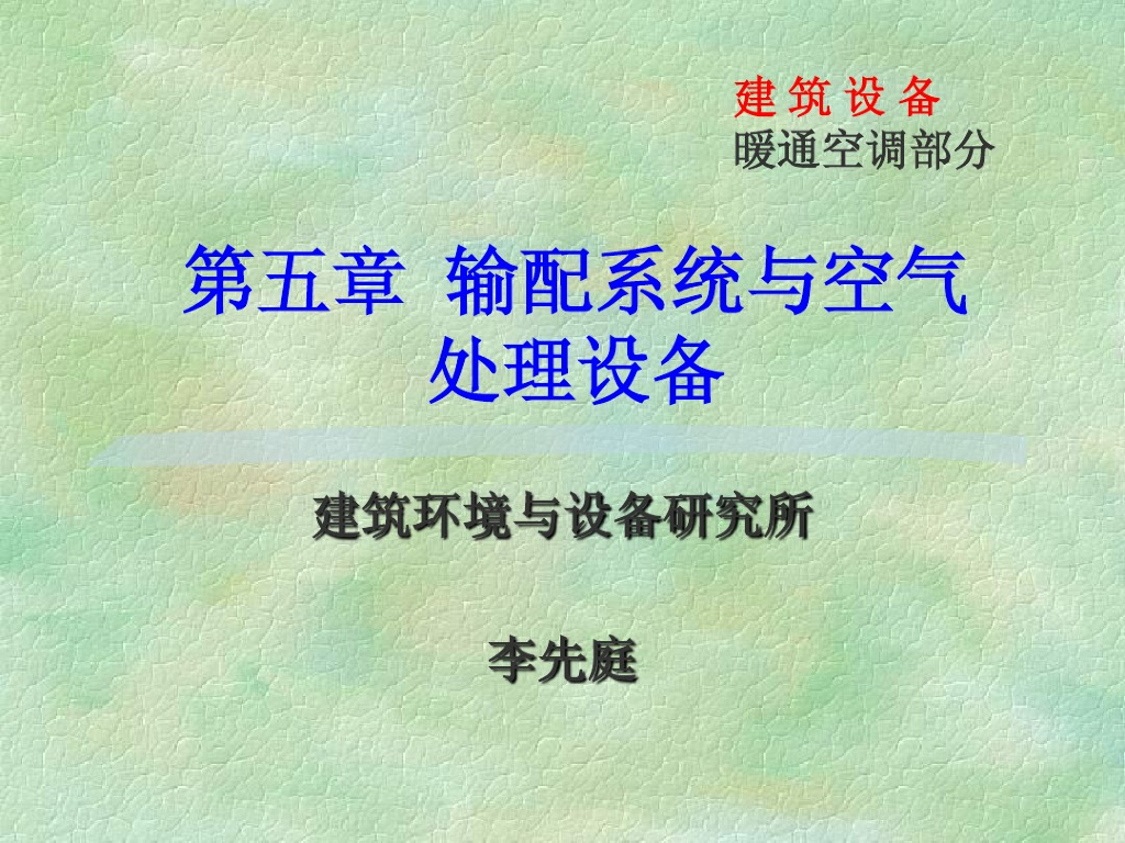 暖通空调部分-输配系统与空气处理设备
