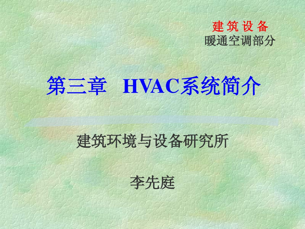 暖通空调部分-HVAC系统简介