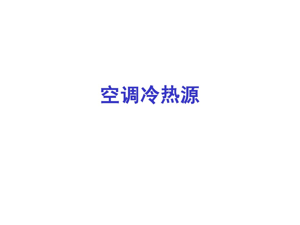 暖通空调设备-空调冷热源
