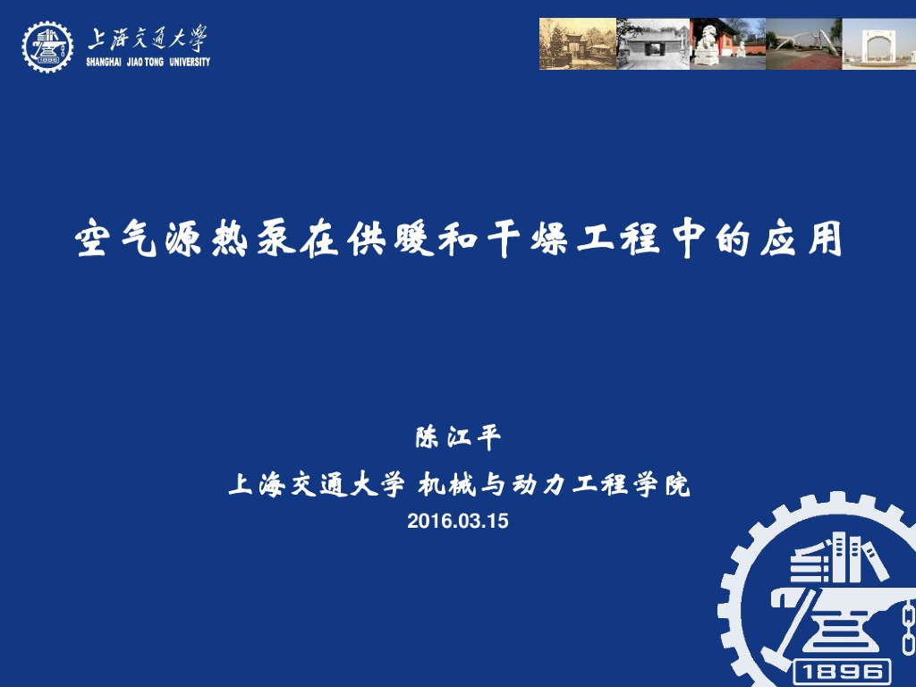 空气源热泵在供暖和干燥工程中的应用（名校课件）