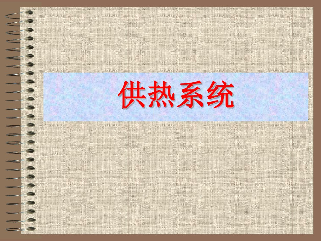 供热系统介绍详细解读（74页）