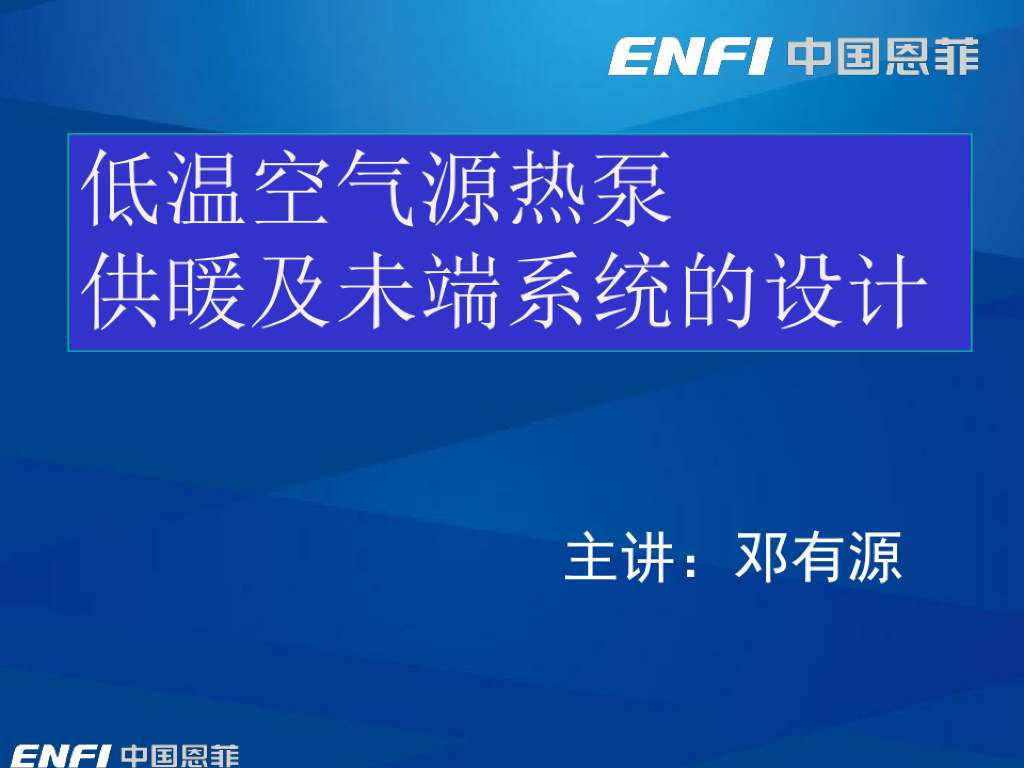 低温空气源热泵供暖及未端系统设计