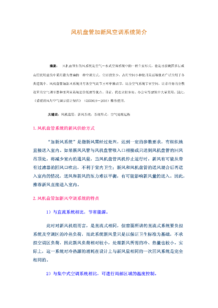 风机盘管加新风空调系统简介