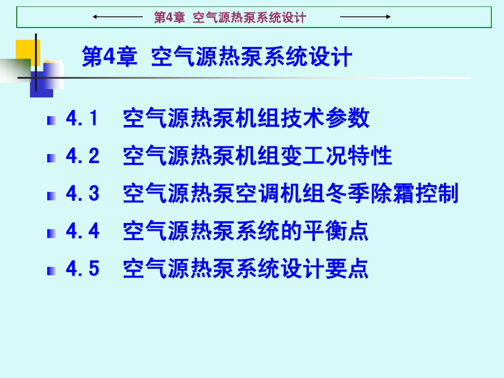 空气源热泵系统设计（73页详解）