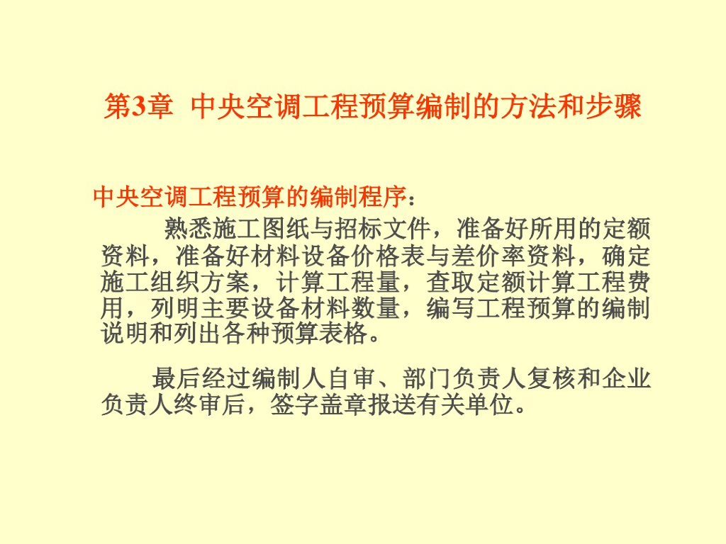 中央空调工程预算编制的方法和步骤
