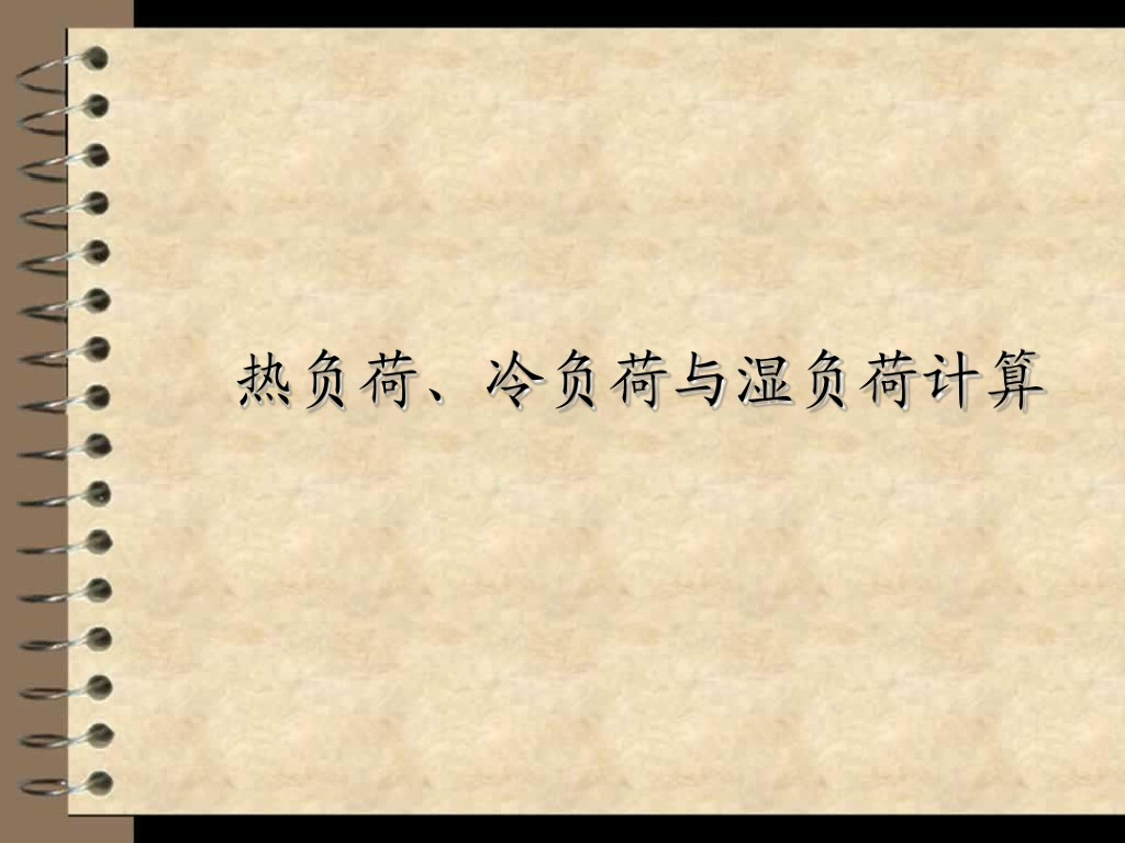 热负荷、冷负荷与湿负荷计算