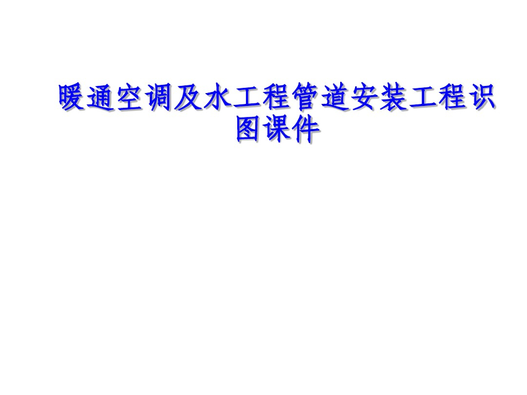 暖通空调及水工程管道安装工程识图课件