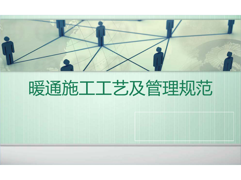 暖通施工工艺及管理规范