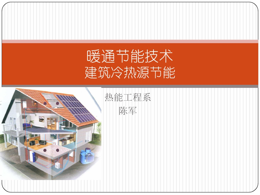 暖通节能技术-建筑冷热源节能