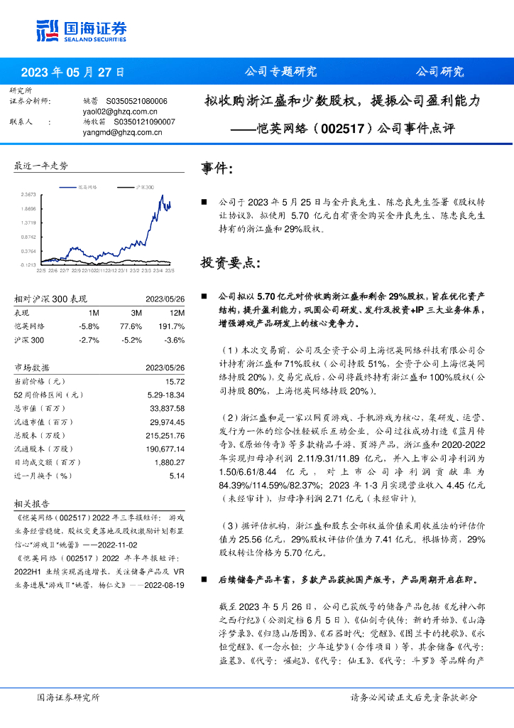 国海证券：恺英网络（002517）-公司事件点评：拟收购浙江盛和少数股权，提振公司盈利能力