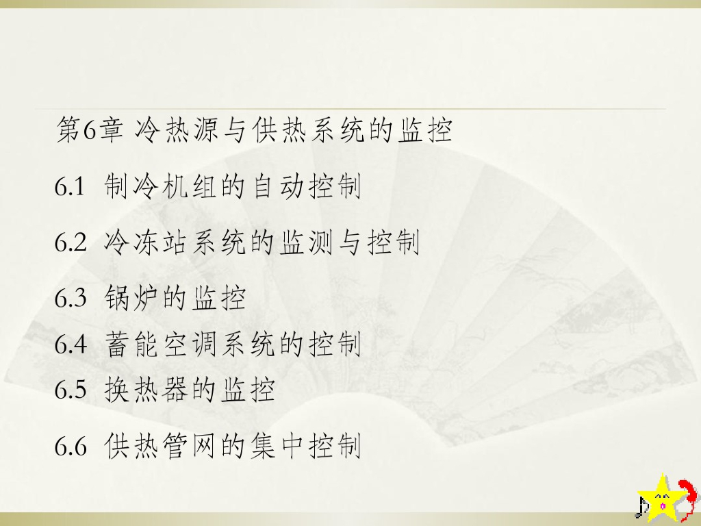 楼宇自动化冷热源与供热系统
