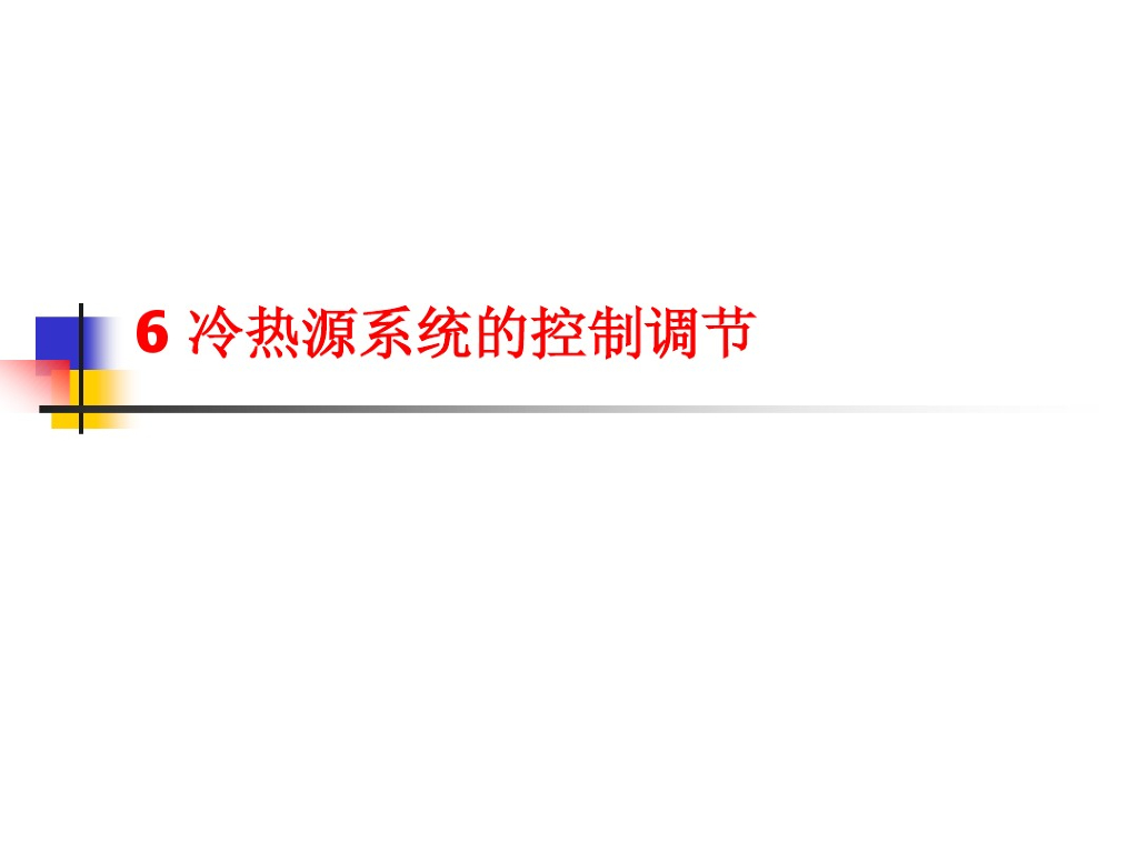 冷热源系统的控制调节