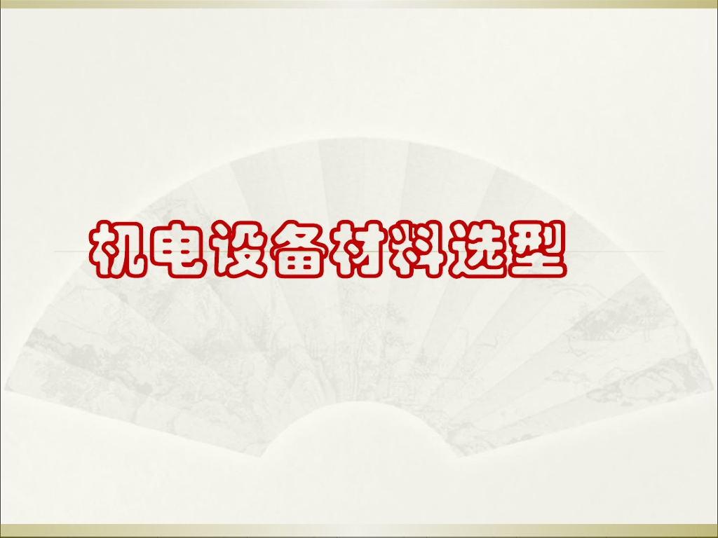 机电设备材料选型培训课件