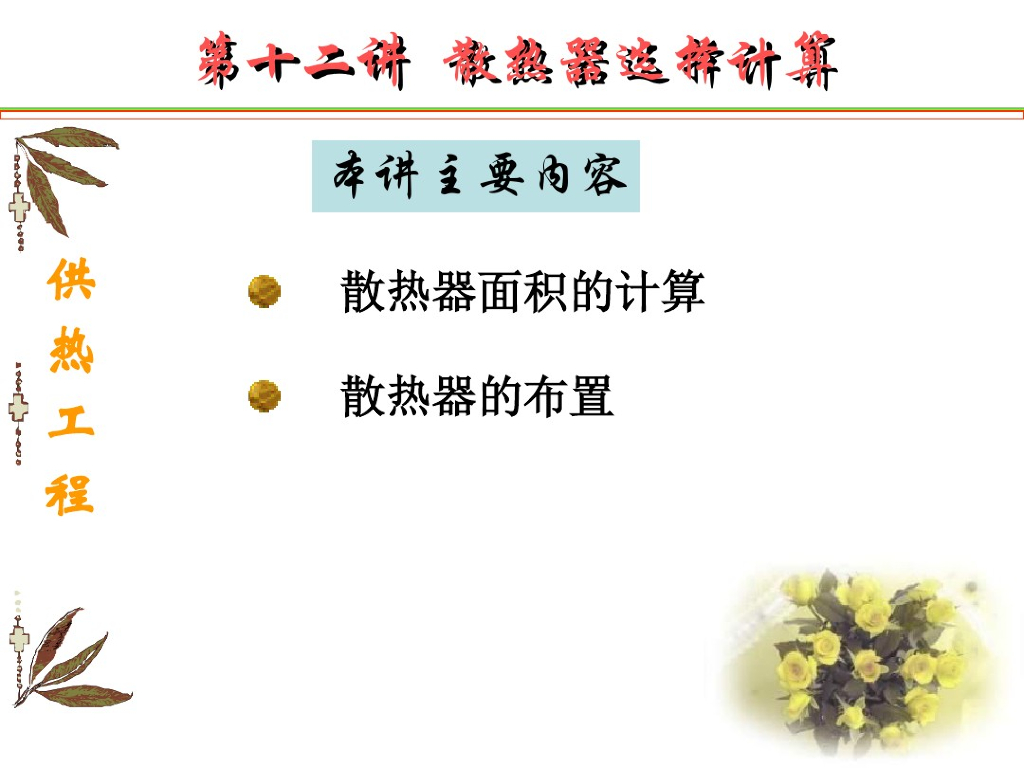 暖通空调设计_散热器选择计算