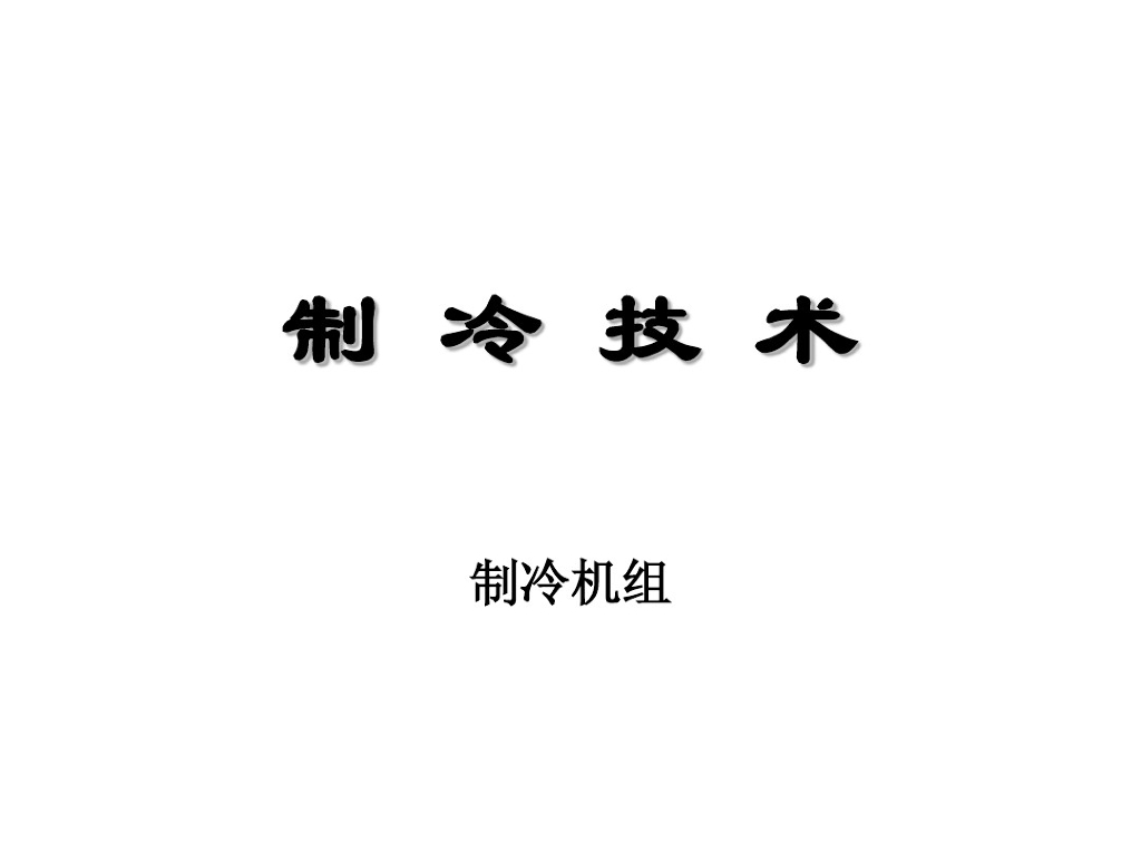 制冷设备-冷水机组简介