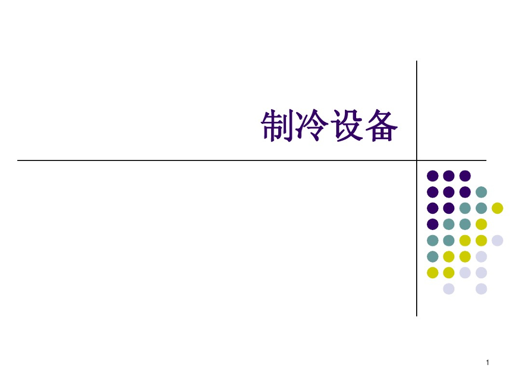 制冷原理制冷设备（114页详解）