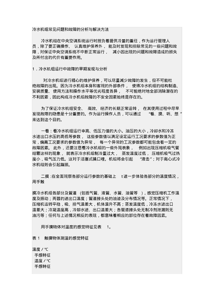冷水机组常见问题和故障的分析与解决方法