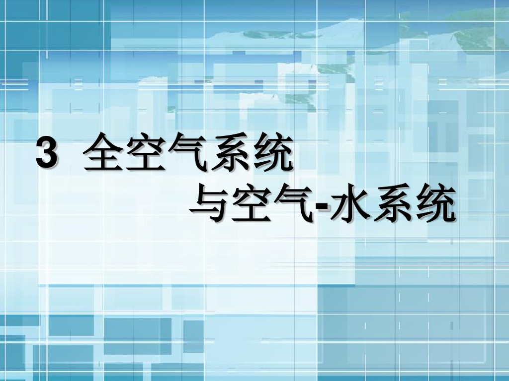 全空气系统与空气-水系统（62页详解）