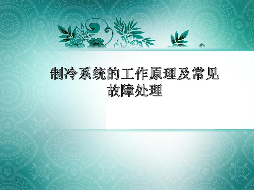 制冷机组的工作原理及常见故障处理