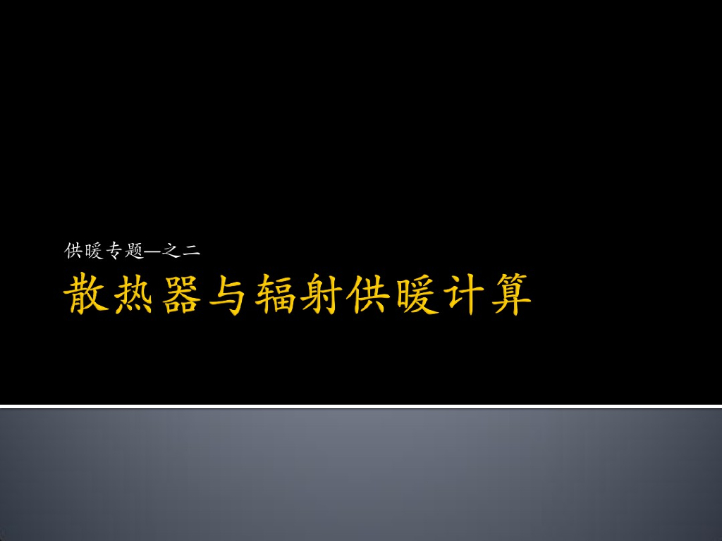 暖通空调设计分析-散热器与辐射供暖计算（2019资料）