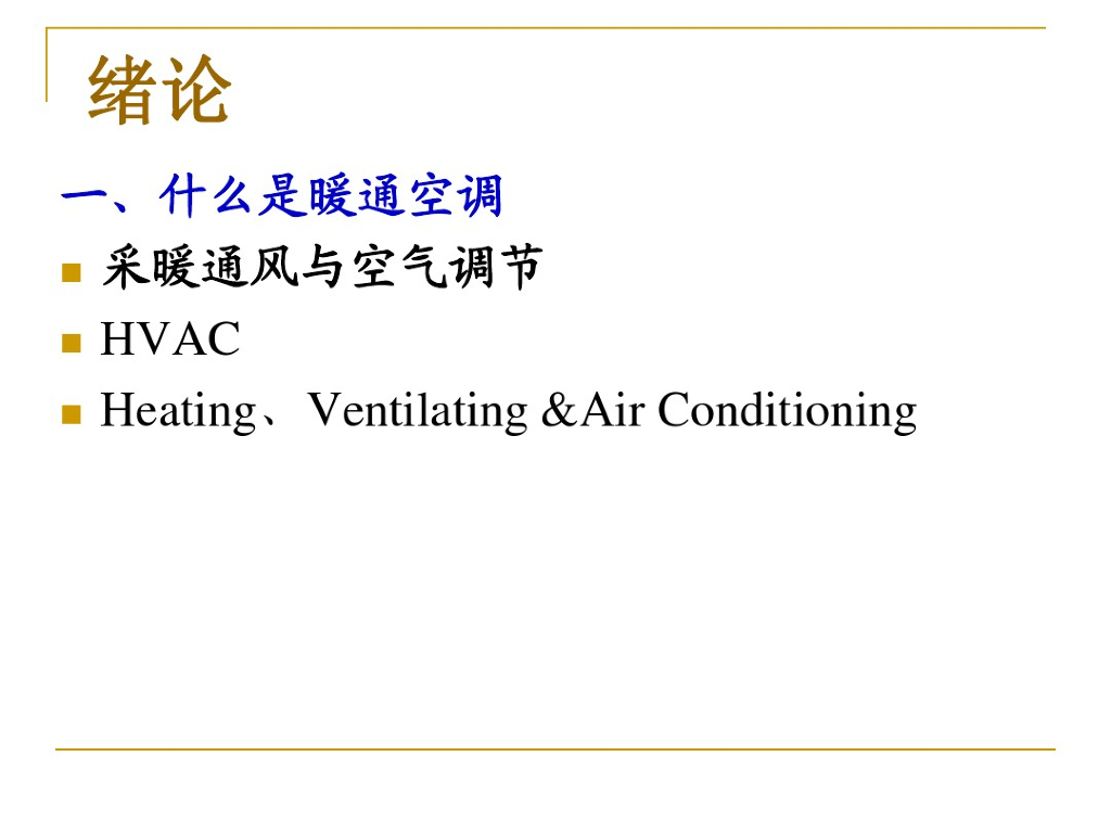 同济暖通空调工程设计方法与系统分析