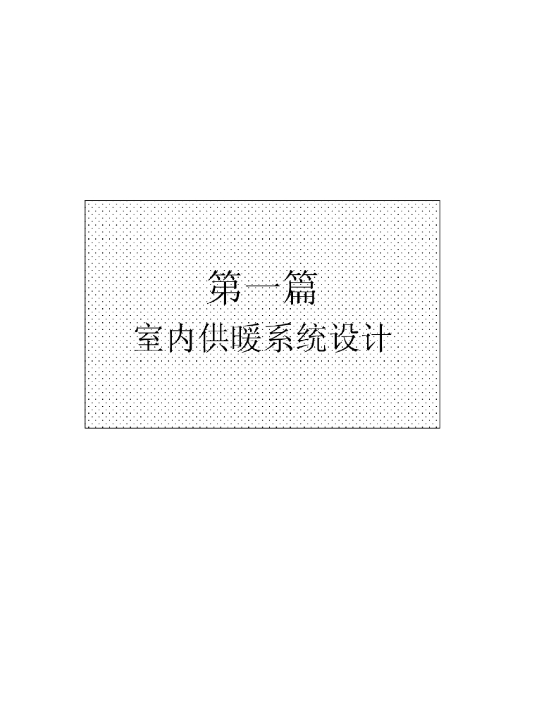 暖通空调设计_室内供暖系统