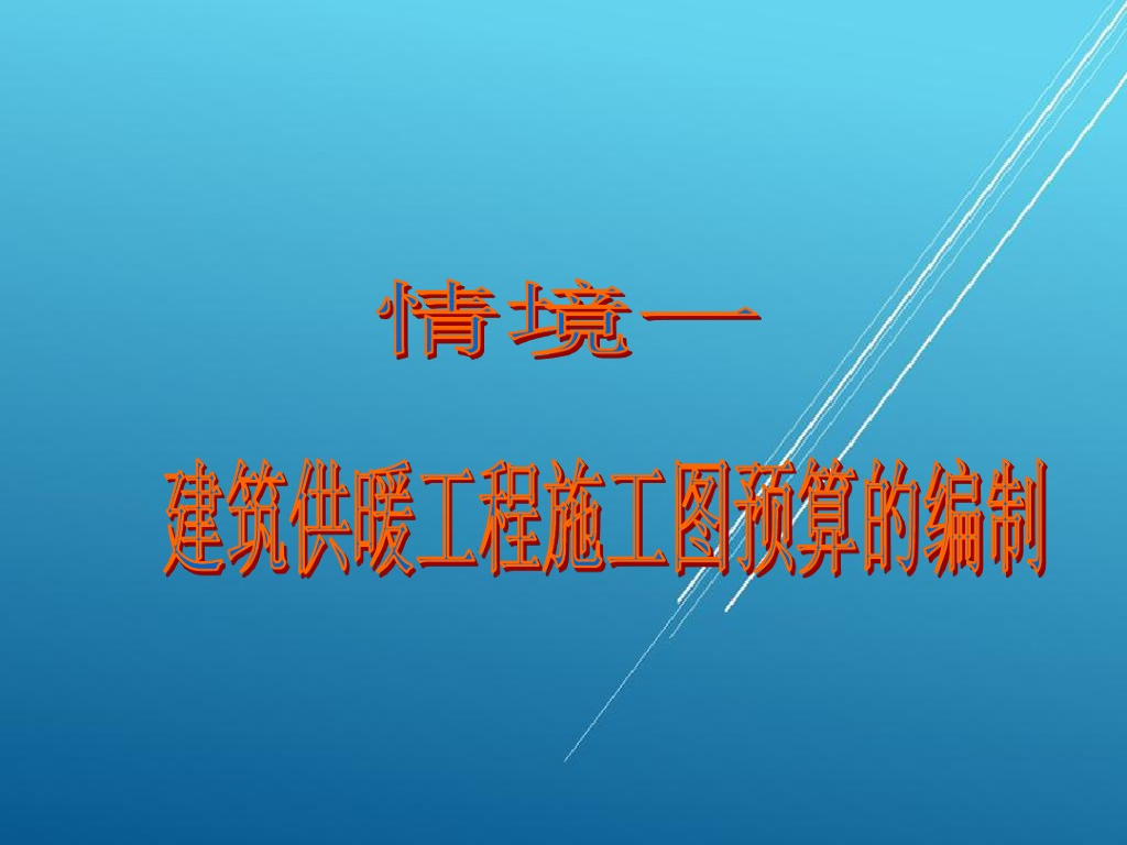 建筑供暖工程施工图预算的编制
