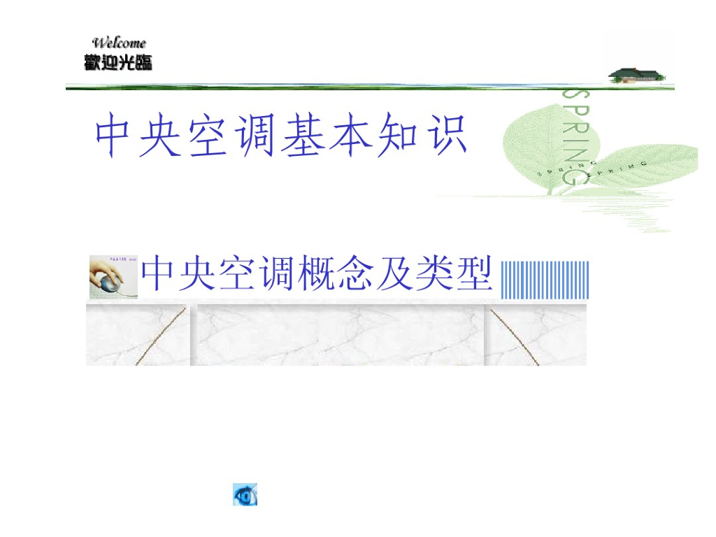 中央空调基础知识（87页）