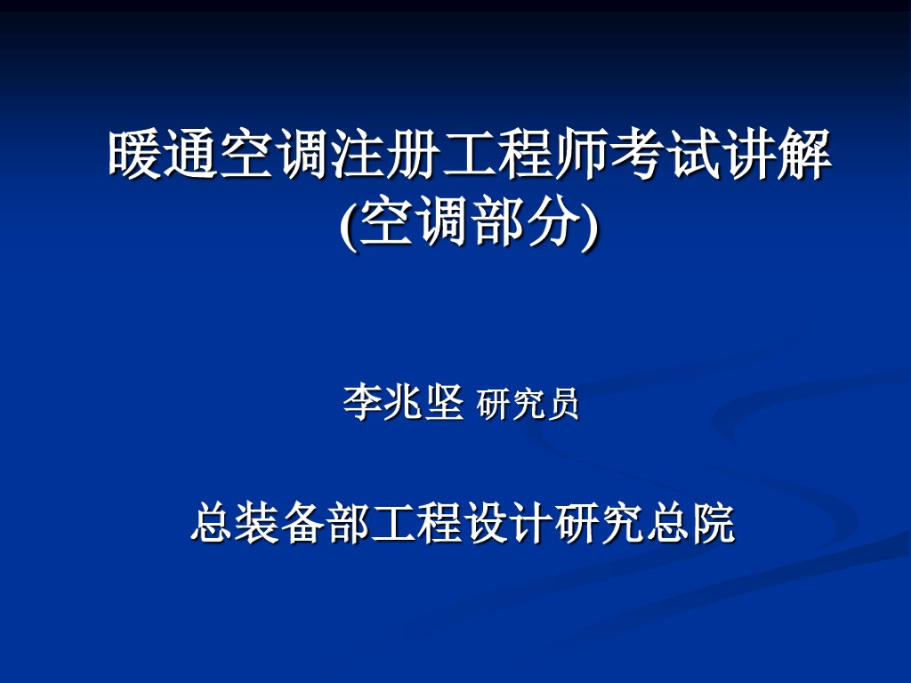 暖通空调注册工程师考试讲解空调部分