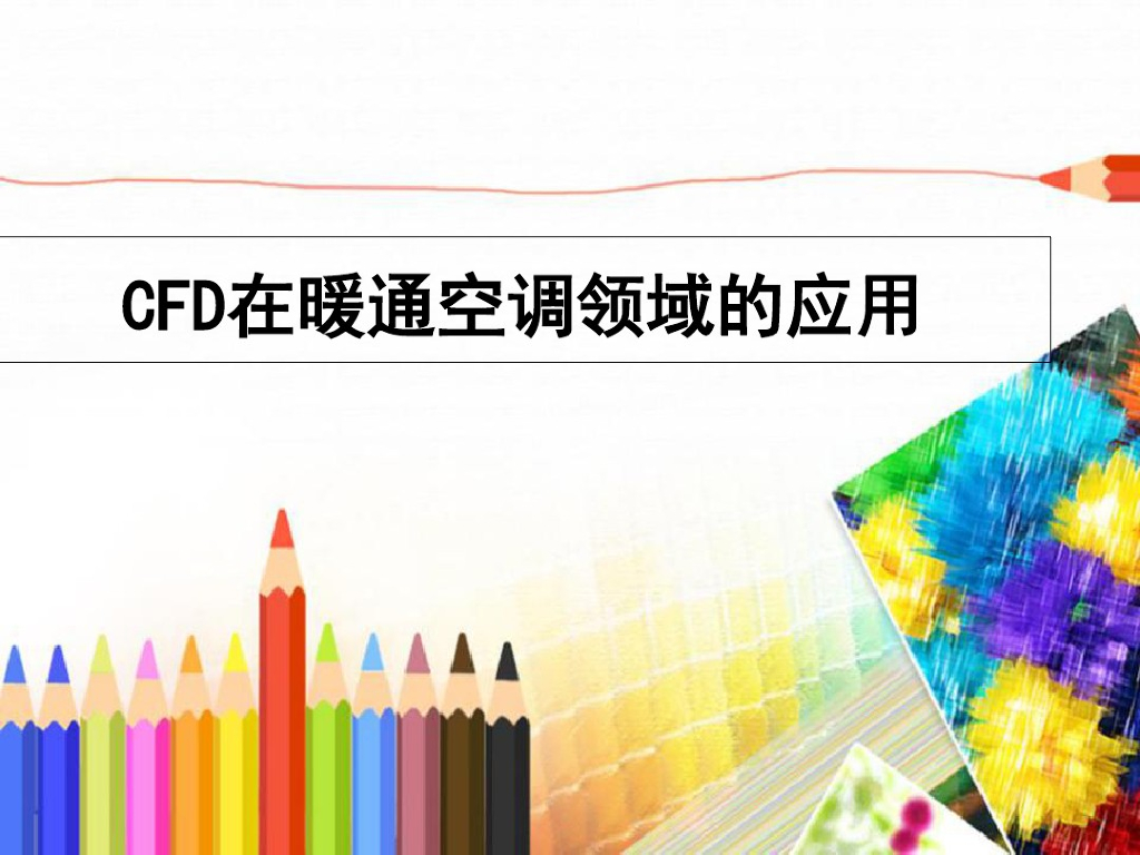 CFD在暖通空调领域的应用培训课件