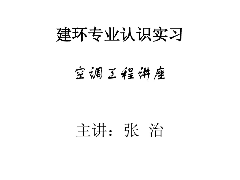 空调通风工程概述见讲座