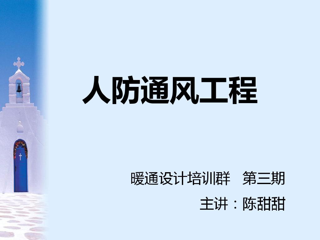 人防通风工程暖通设计培训