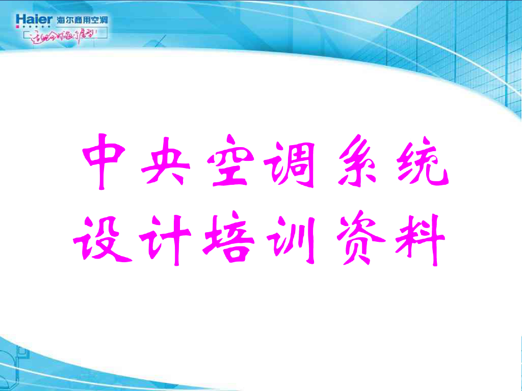 中央空调系统设计培训资料
