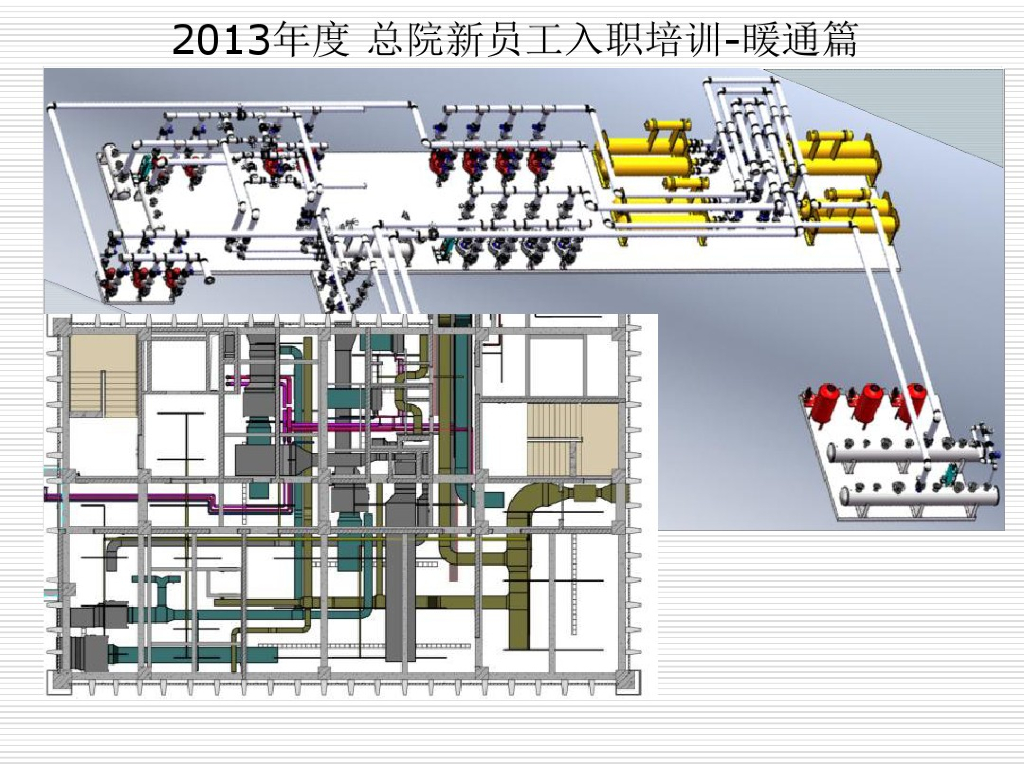 暖通空调基本概念与专业接口设计（内部培训）
