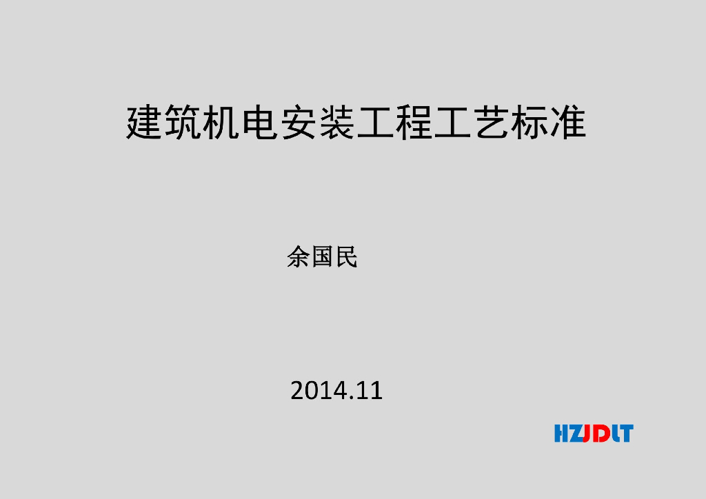 建筑机电安装工程工艺标准（178页）