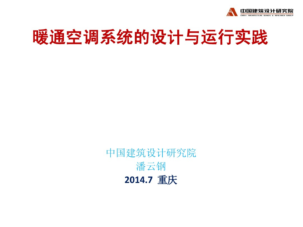 暖通空调系统的设计与运行实践