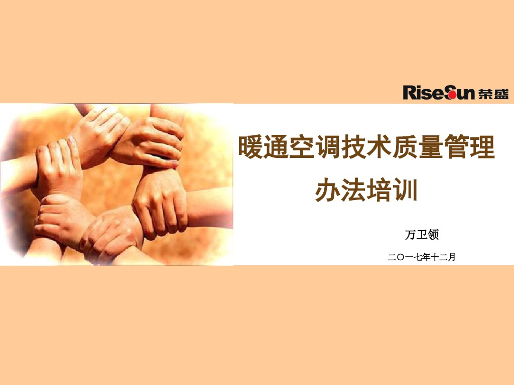 暖通空调技术质量管理办法培训