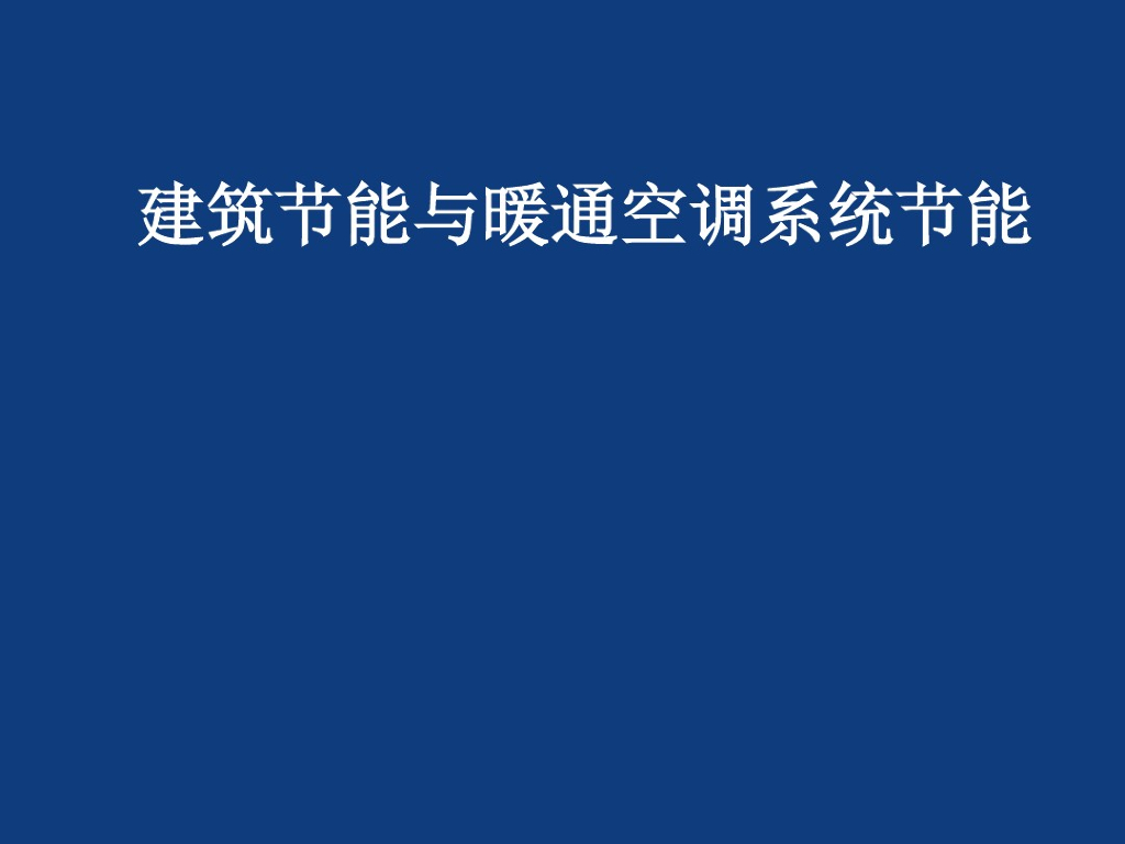 建筑节能与暖通空调系统（86页）