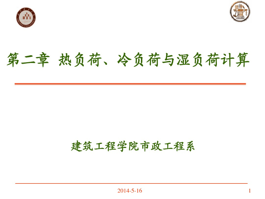 热负荷、冷负荷与湿负荷计算