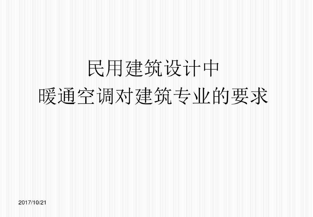 民用建筑设计中暖通空调对建筑专业的要求